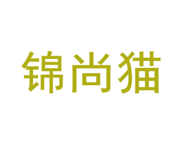 锦尚猫 第30类小食配料商标转让 注册号34984308
