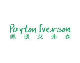 PAYTON IVERSON 佩顿艾弗森 第25类服装鞋帽商标转让 注册号64721511