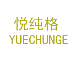 悦纯格 第25类服装鞋帽商标转让 注册号45178692