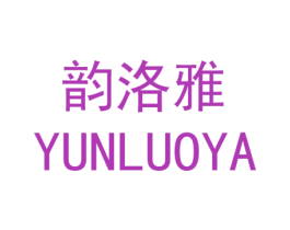 韵洛雅 第25类服装鞋帽商标转让 注册号45172694