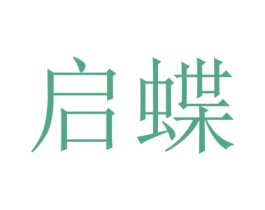 启蝶