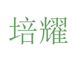 培耀