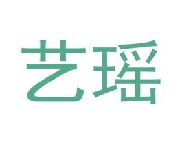 艺瑶