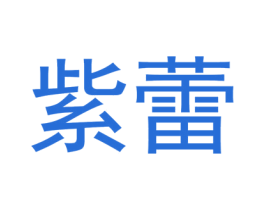 紫蕾