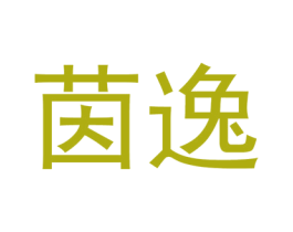 茵逸