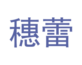 穗蕾