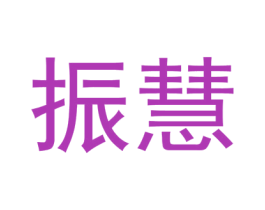 振慧