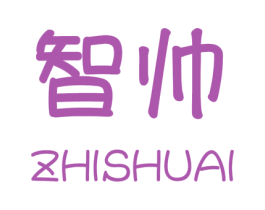 智帅