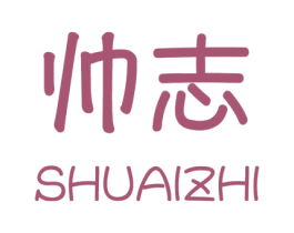 帅志