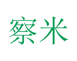 察米 第10类医疗器械商标转让 注册号64197328