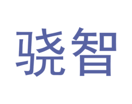 骁智 第10类医疗器械商标转让 注册号53636263