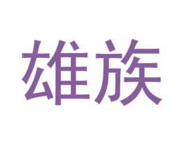 雄族 第10类医疗器械商标转让 注册号44348913