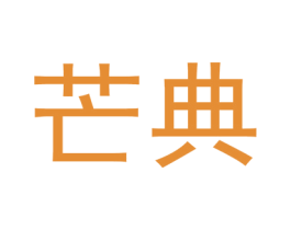 芒典 第10类医疗器械商标转让 注册号44363159