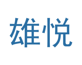 雄悦 第10类医疗器械商标转让 注册号44369908