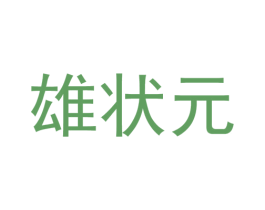 雄状元 第10类医疗器械商标转让 注册号44357751A