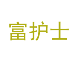 富护士 第10类医疗器械商标转让 注册号44306501