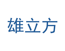 雄立方 第10类医疗器械商标转让 注册号44360829