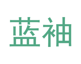 蓝袖 第10类医疗器械商标转让 注册号44363157