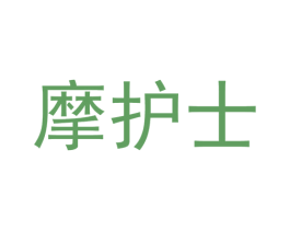 摩护士 第10类医疗器械商标转让 注册号44352293