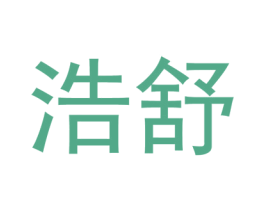 浩舒 第10类医疗器械商标转让 注册号44311291
