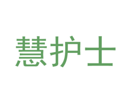 慧护士 第10类医疗器械商标转让 注册号44319769