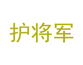 护将军 第10类医疗器械商标转让 注册号44311294