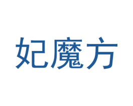 妃魔方 第10类医疗器械商标转让 注册号44316750