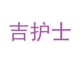 吉护士 第10类医疗器械商标转让 注册号44307672