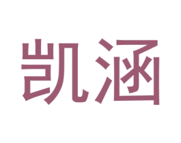 凯涵