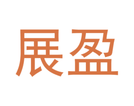 展盈 第09类科学仪器商标转让 注册号45985539A