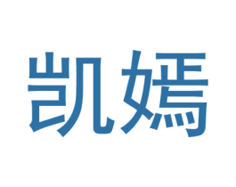 凯嫣 第09类科学仪器商标转让 注册号45989883