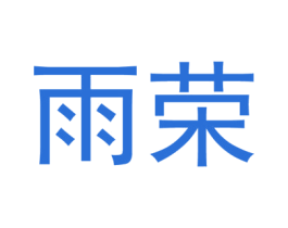 雨荣