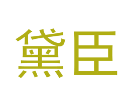 黛臣 第09类科学仪器商标转让 注册号45959741