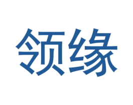 领缘 第09类科学仪器商标转让 注册号45978788