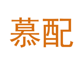 慕配 第09类科学仪器商标转让 注册号45794923