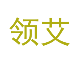 领艾 第09类科学仪器商标转让 注册号45794916