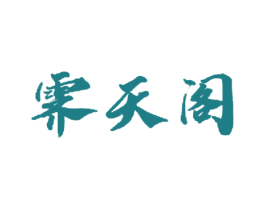 霁天阁 第03类化妆品商标转让 注册号56072939