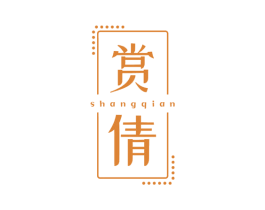 赏倩