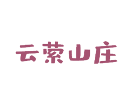 云萦山庄 第43类餐饮酒店商标转让 注册号57498126