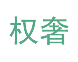 权奢 第18类皮革箱包商标转让 注册号43730518