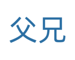 父兄 第05类医药商标转让 注册号62848160
