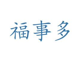 福事多