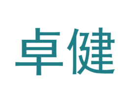 卓健