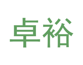 卓裕 第08类手工器械商标转让 注册号45109663