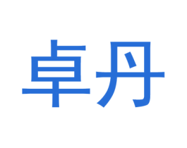卓丹 第08类手工器械商标转让 注册号45109640
