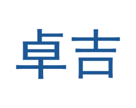卓吉 第08类手工器械商标转让 注册号45139045