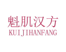 魁肌汉方