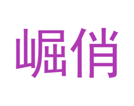 崛俏 第03类化妆品商标转让 注册号44349781