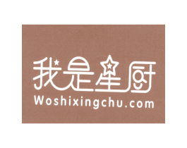 我是星厨 WOSHIXINGCHU.COM