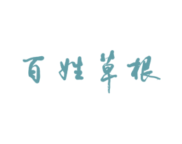 百姓草根 第05类医药商标转让 注册号22783672